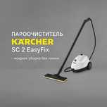 Пароочиститель Kärcher SC 2 EasyFix-чистота без химии (есть рассрочка)