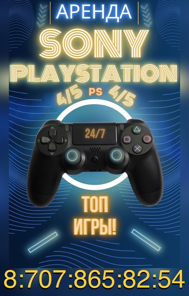 Аренда Sony Playstation 4/5 Прокат PS4 PS5! Пс4 Пс5! Жалга беру! Жалға