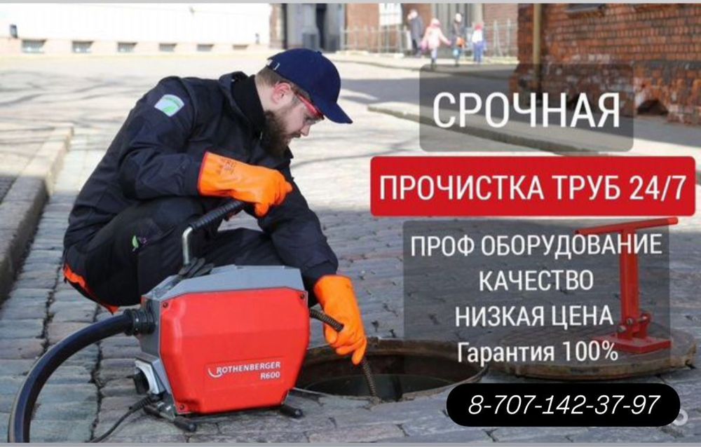 Прочистка канализации