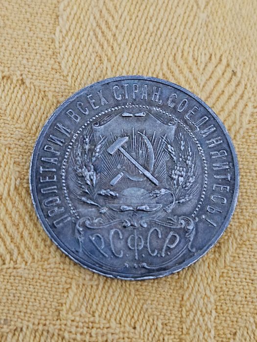 Сребърна монета СССР 1 рубла 1921г.
