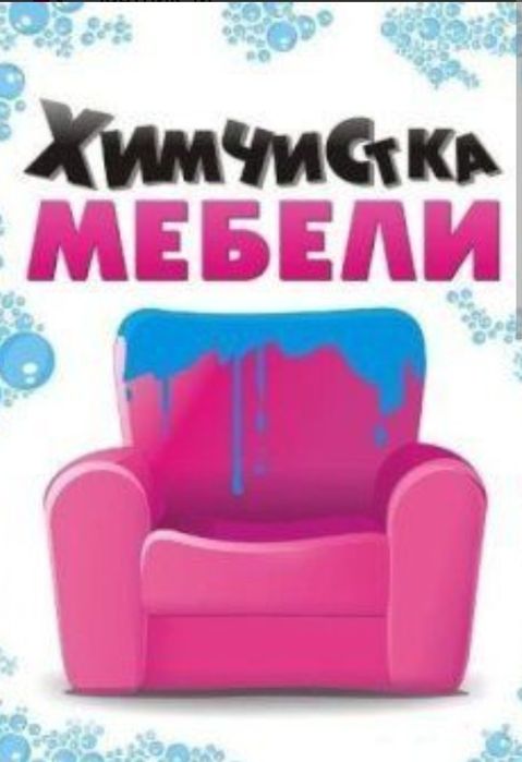 ХИМЧИСТКА Мебели Низкие цены .