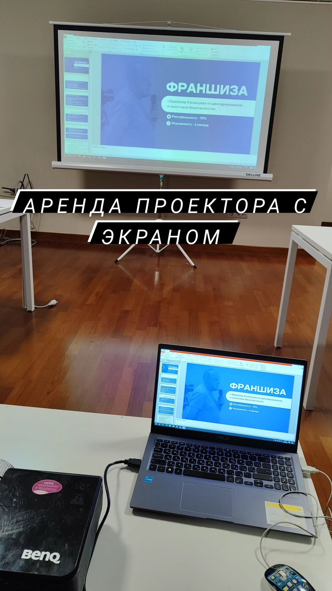 Аренда проектора с экраном