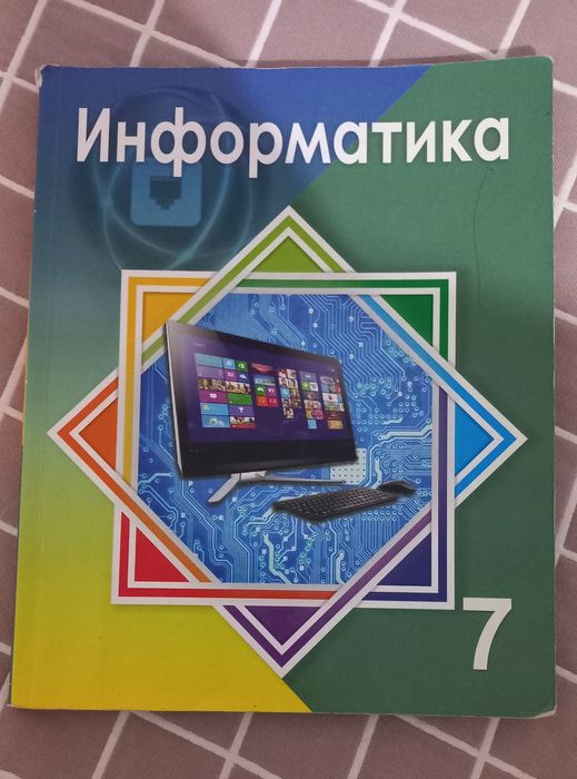 Продам книгу Информатика 7 класс