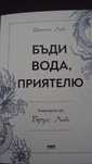 Бъди вода, приятелю- Учението на Брус Лий - Шанън Лий