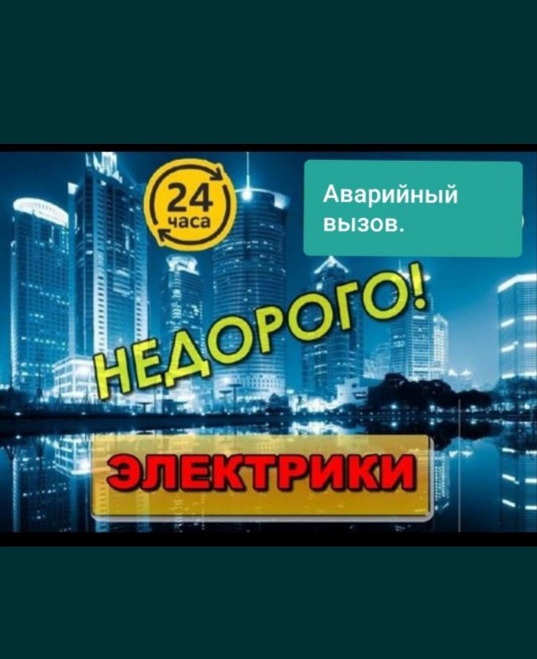 Электрик 24/7. Свободен