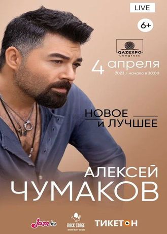 Билет на Концерт Чумаков