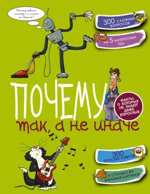 Книга для детей - Почему так, а не иначе
