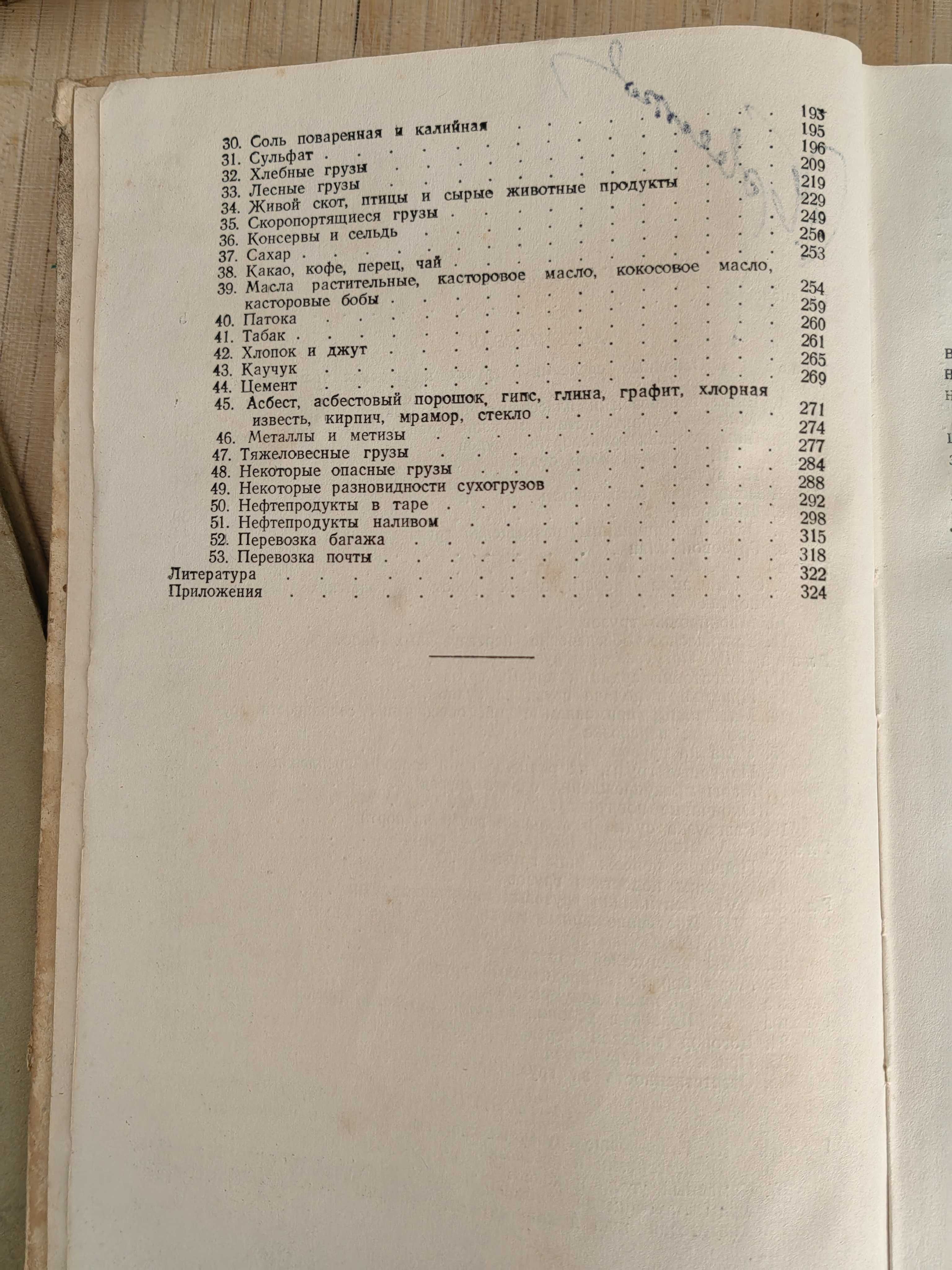 Книга Превоз на Товари по Море "Перевозка Грузов Море" 1951 г.