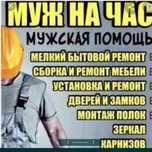 Муж на час, мастер универсал