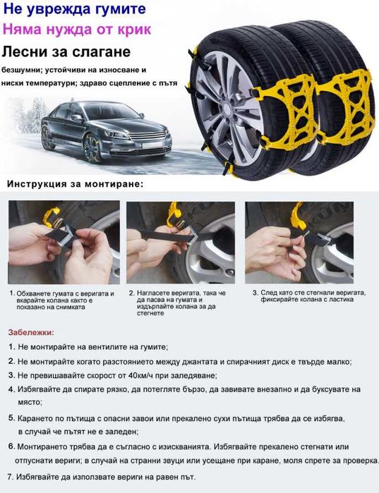 ПВЦ Вериги за сняг - за леки коли ( меча лапа ) - 6 броя