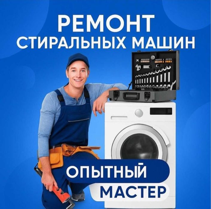 Ремонт стиральных машин