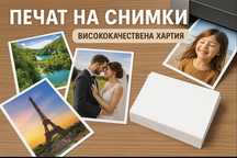 Печат на снимки MMcraft фото хартия
