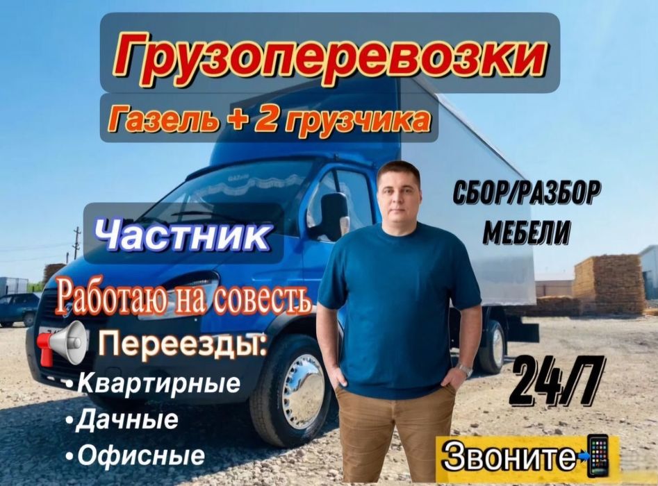 Грузоперевозки Газель с грузчиками акция