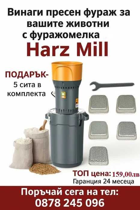 Монофазна фуражомелка иновативна и ефективна от HARZ MILL! Гаранция