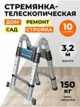 Стремянка телескопическая 3,2 м
