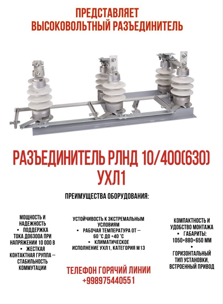 Разъединитель РЛНД 10/400(630) УХЛ1