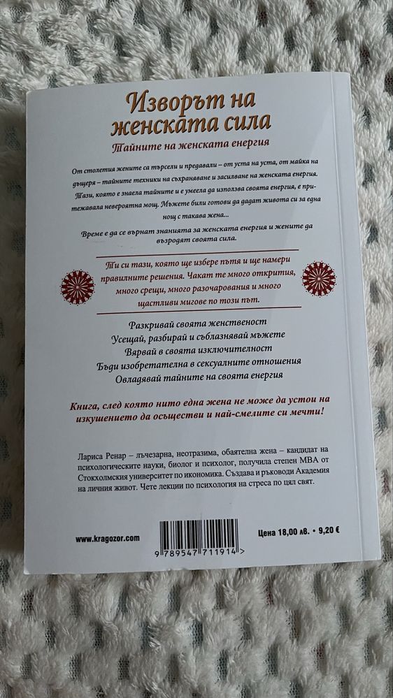 Изворът на женска сила от Лариса Ренар