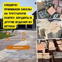 Спешите! Принимаем заказы на тротуарную плитку, бордюры!