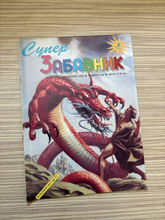 Супер забавник брой 1, 1993 г.