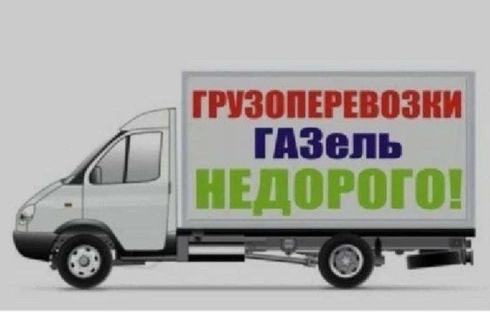 Астана Алматы Газель Доставка