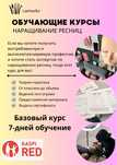 Обучающие курсы наращивание ресниц