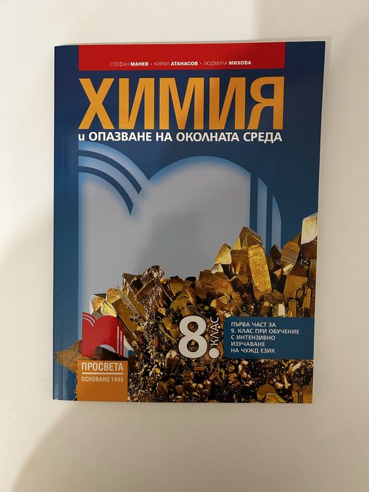 Учебник по химия на просвета за 8 клас.