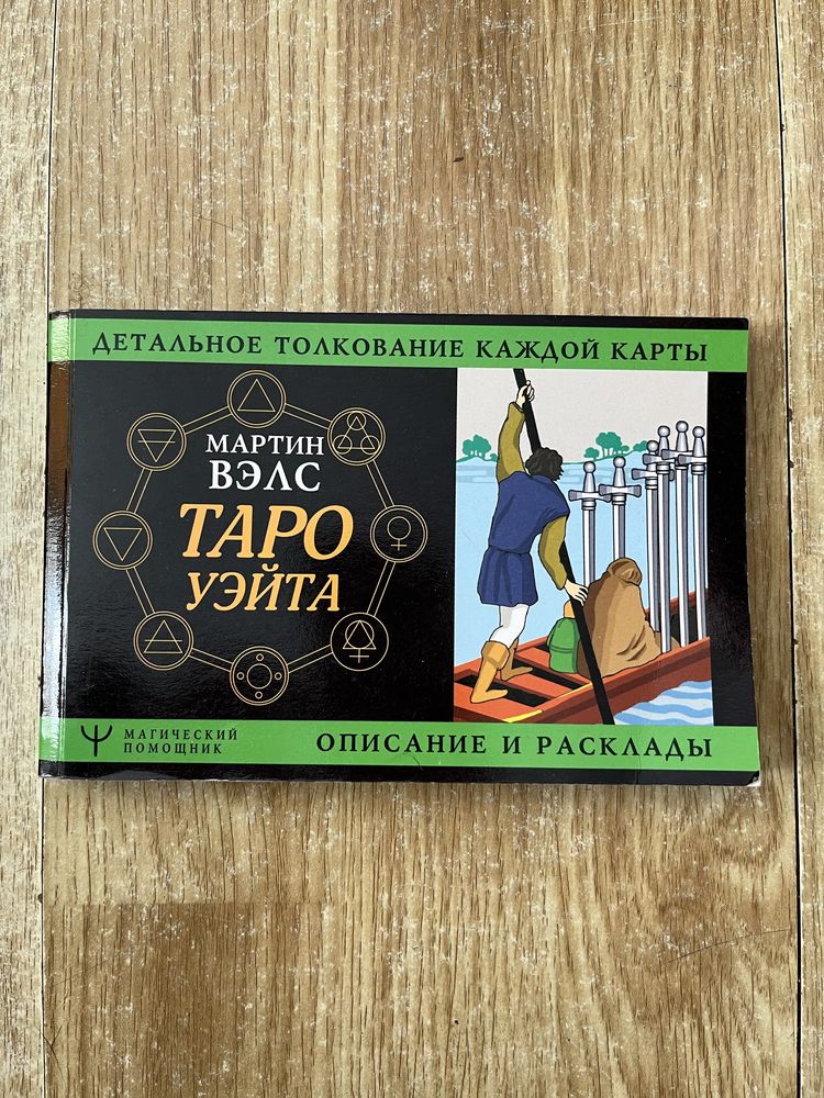 Продам карты таро и книгу Таро Уэйта