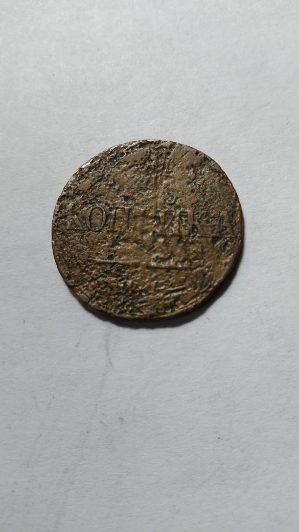 Монета 1 коп 1836 года