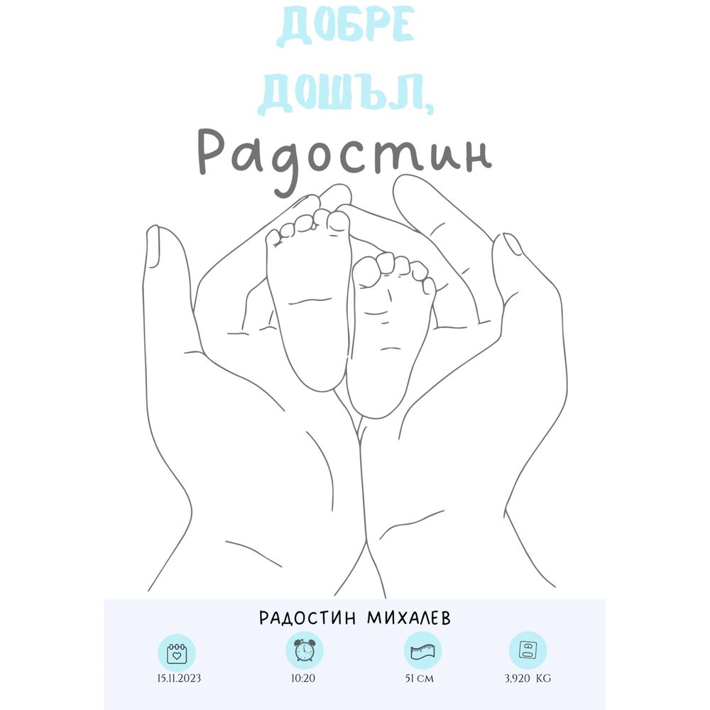 Бебешки постер/визитка/покана