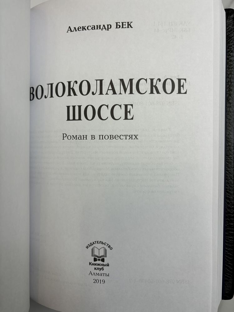 Книга «Волоколамское шоссе» в коже