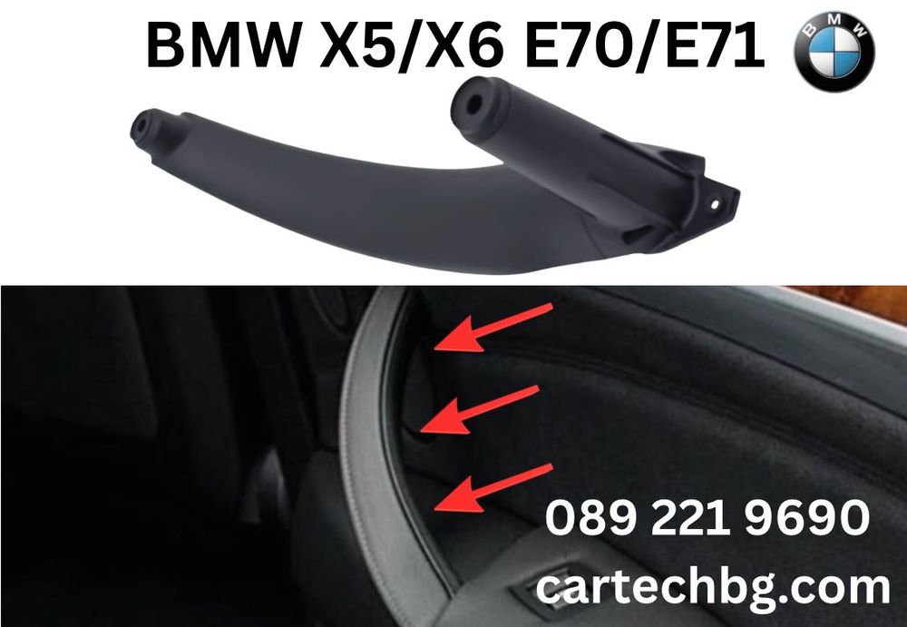 Дръжка Врата BMW X5/X6 E70/E71 – Черен цвят – Варианти
