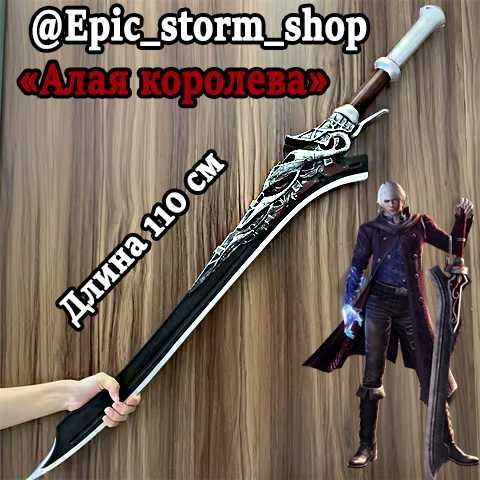 Меч Неро "АЛАЯ КОРОЛЕВА" из игры Devil may cry