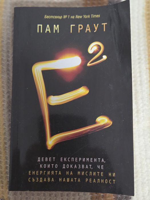 Е на квадрат- Пам Граут