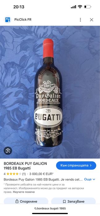 Бутилка рядка не много бройки очевидно скъпа