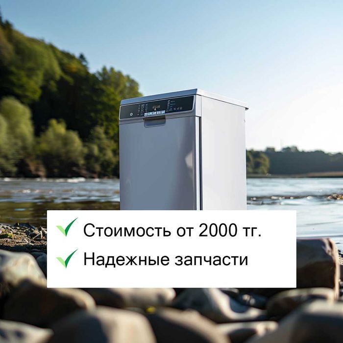Частный мастер ремонта посудомоечных машин в Алматы