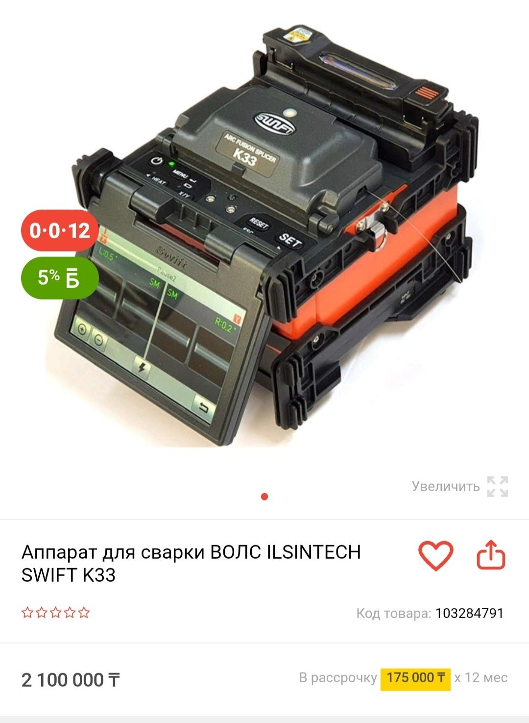 Продам Аппарат для сварки ВОЛС ILSINTECH SWIFT K33