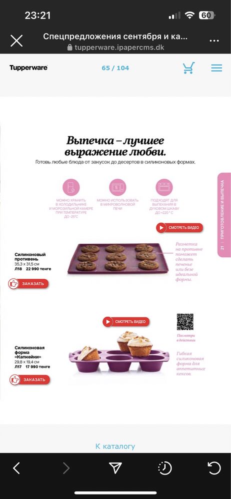 Форма для кексовTupperware