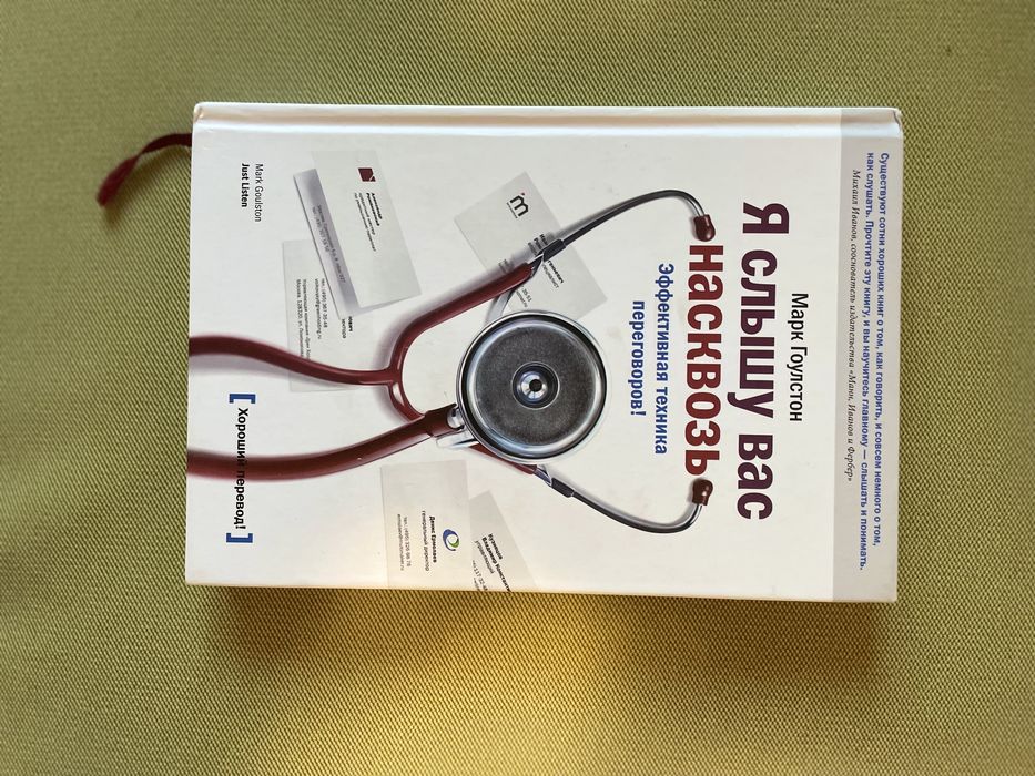 Я слышу вас насквозь. Эффективная техника переговоров