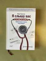 Я слышу вас насквозь. Эффективная техника переговоров