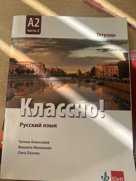 Учебна тетрадка по Руски език за 12 клас, А2, часть 2