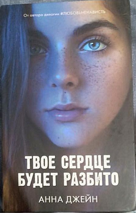 Твоё сердце будет разбито