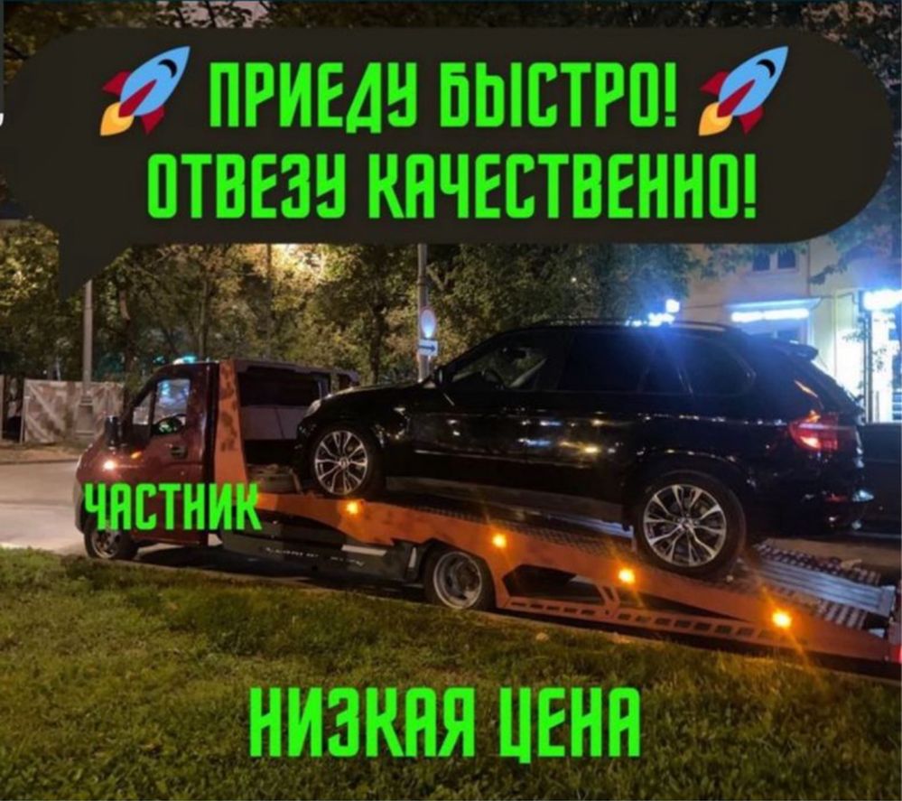 Эвакуатор круглосуточно  24/7