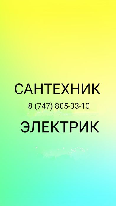 Сантехник-Электрик