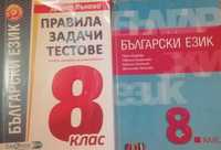 Учебници за 8 клас Български език