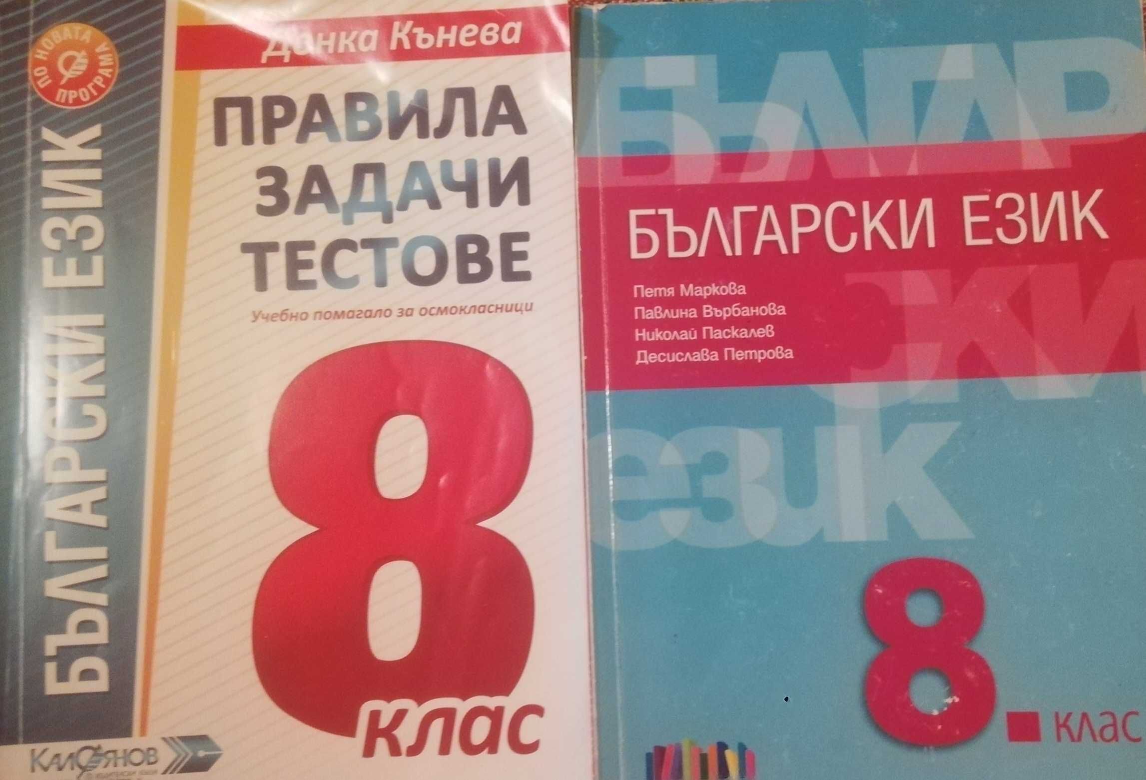 Учебници за 8 клас Български език