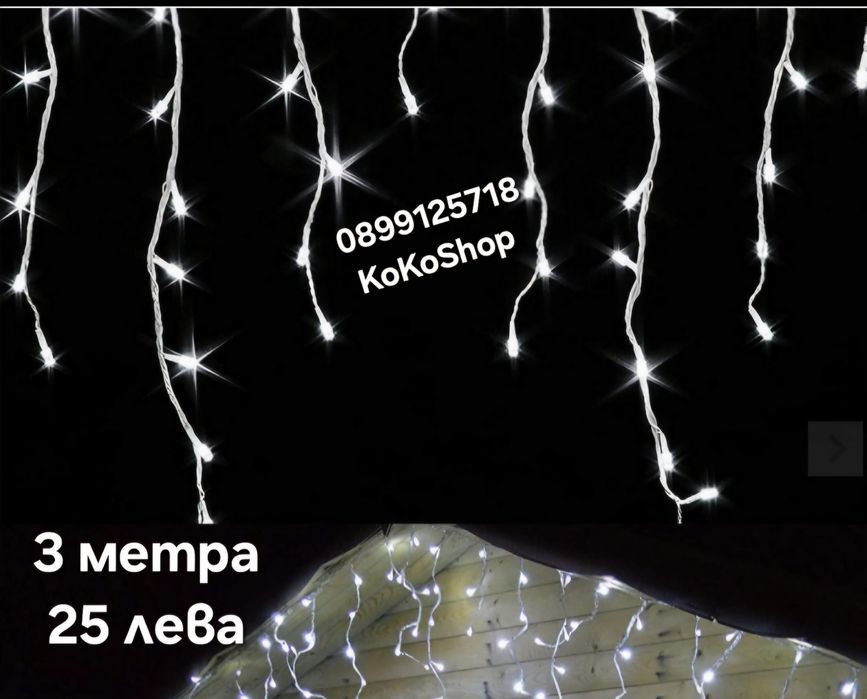 Лампички за коледна украса-3 метра,топло бяло/LED лампички за украса
