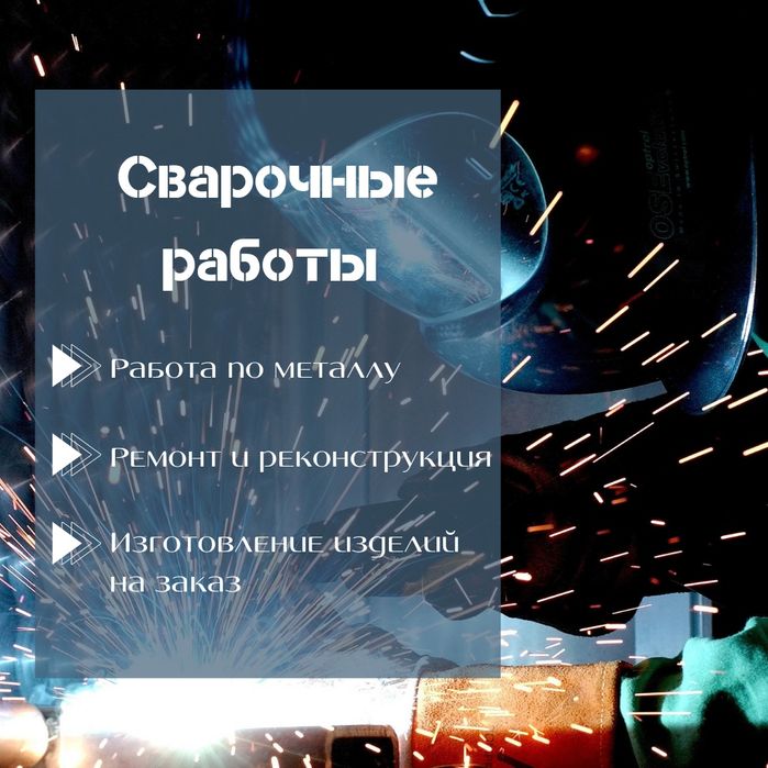 Сварка Быстро Алматы. Металоконструкции. Каркасы. Лестницы. Loft мебел