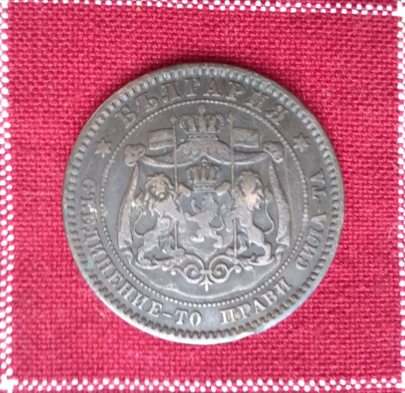 Лот от шест номинала на  тринадесет  монети на Княжество България
