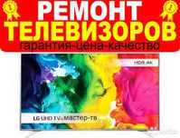 Ремонт телевизоров LG  Samsung с гарантией