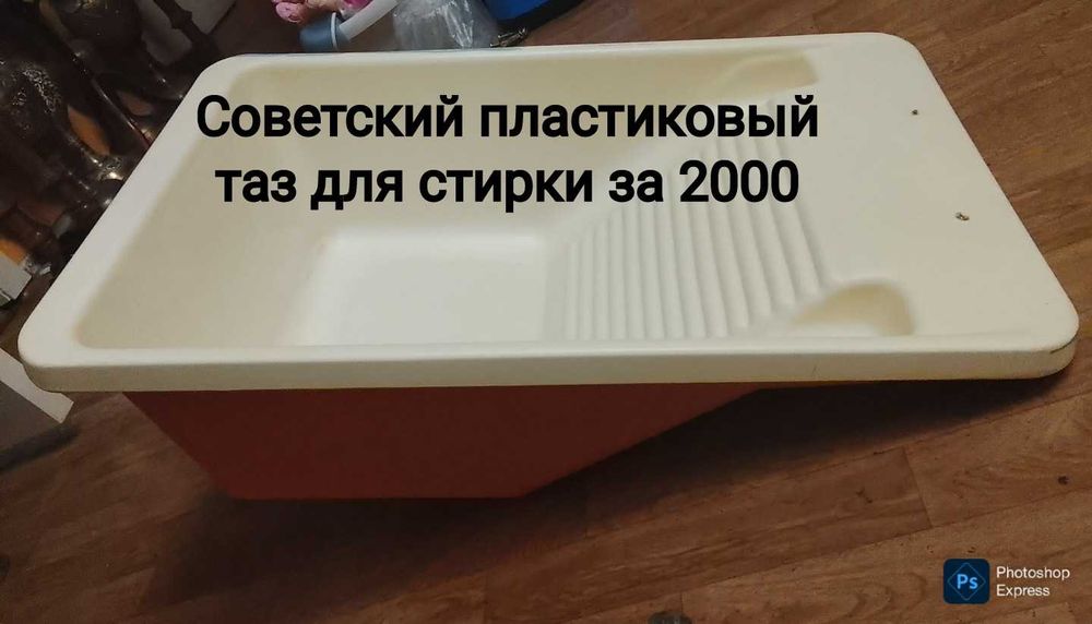Советский таз для стирки . Стиральная доска